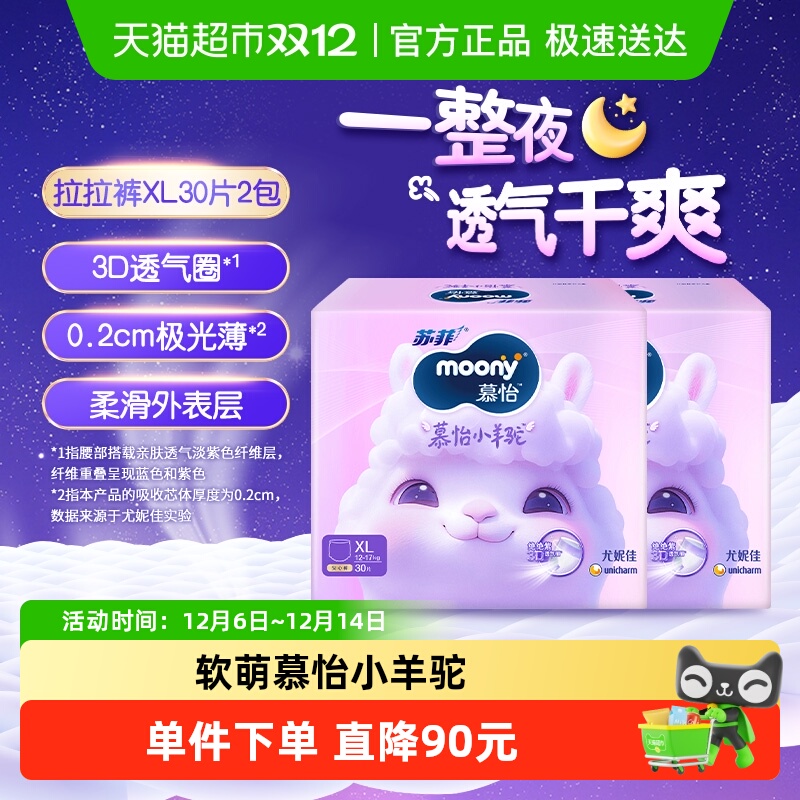 尤妮佳moony慕怡小羊驼超薄透气裤型纸尿裤拉拉裤尿不湿XL30*2包