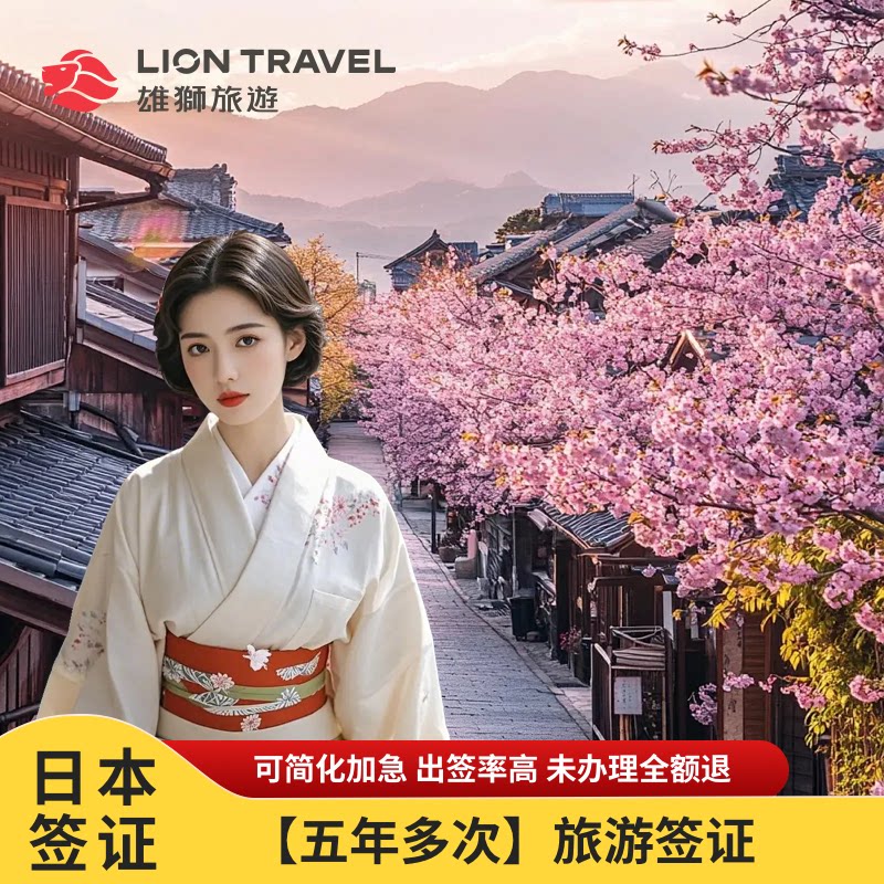 日本·五年多次旅游签证·上海送签·雄狮旅游 可简化加急  拒签退