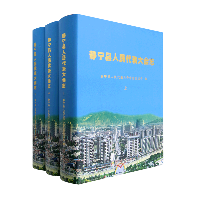 静宁县人民代表大会志(上中下)(精)9787514447743 静宁县人民代表大会员会方志出版社政治 书籍