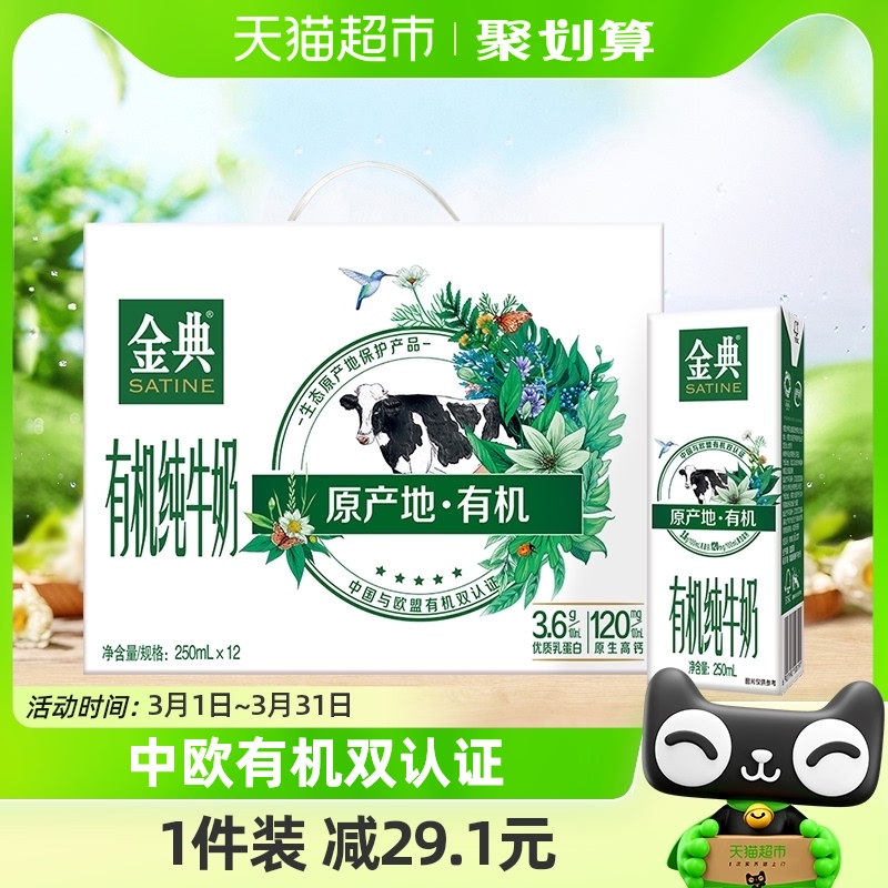 伊利金典有机纯牛奶250ml×12盒/整箱中欧双认证学生牛奶早餐礼盒