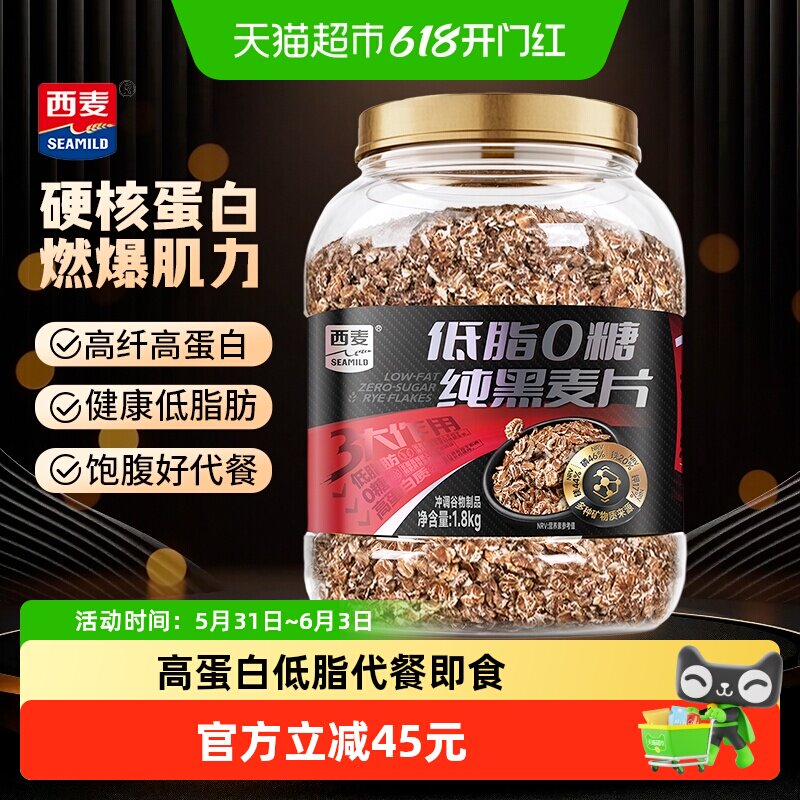 【新品】西麦纯黑燕麦片1.8kg桶装高蛋白低脂健身冲饮代餐家庭装