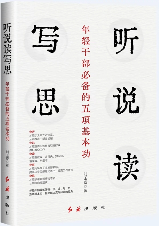 现货 2023新书听说读写思：年轻干部必备的五项基本功年轻干部能力提升培训刘玉瑛红旗出版社-封面