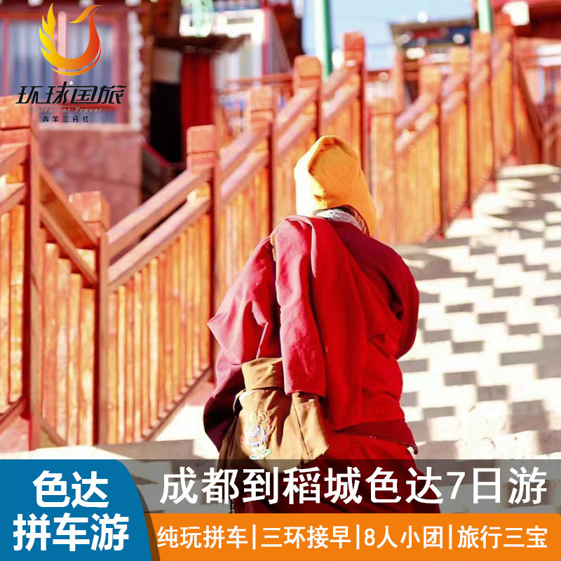 【川西大环线】7天6晚纯玩8人小团稻城亚丁+色达+四姑娘山拼车游,度假线路/签证送关/旅游服务,境内跟团游,淘宝优惠券,粉丝福利购,淘宝优惠卷