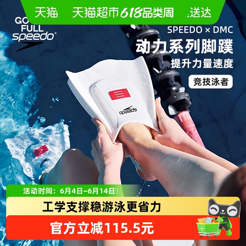 Speedo速比涛脚蹼DMC联名自由泳男女专业游泳训练游泳装备动力款
