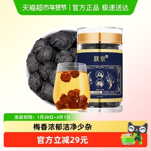 朕皇乌梅干传统熏制正宗乌梅罐装养生花茶无糖泡水