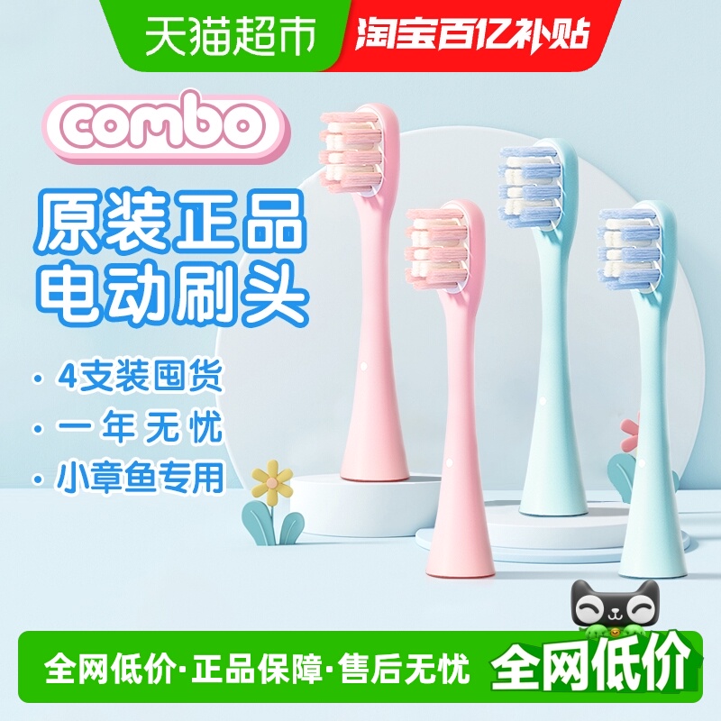 COMBO儿童电动牙刷刷头原装刷头 含氟刷丝防蛀小章鱼刷头