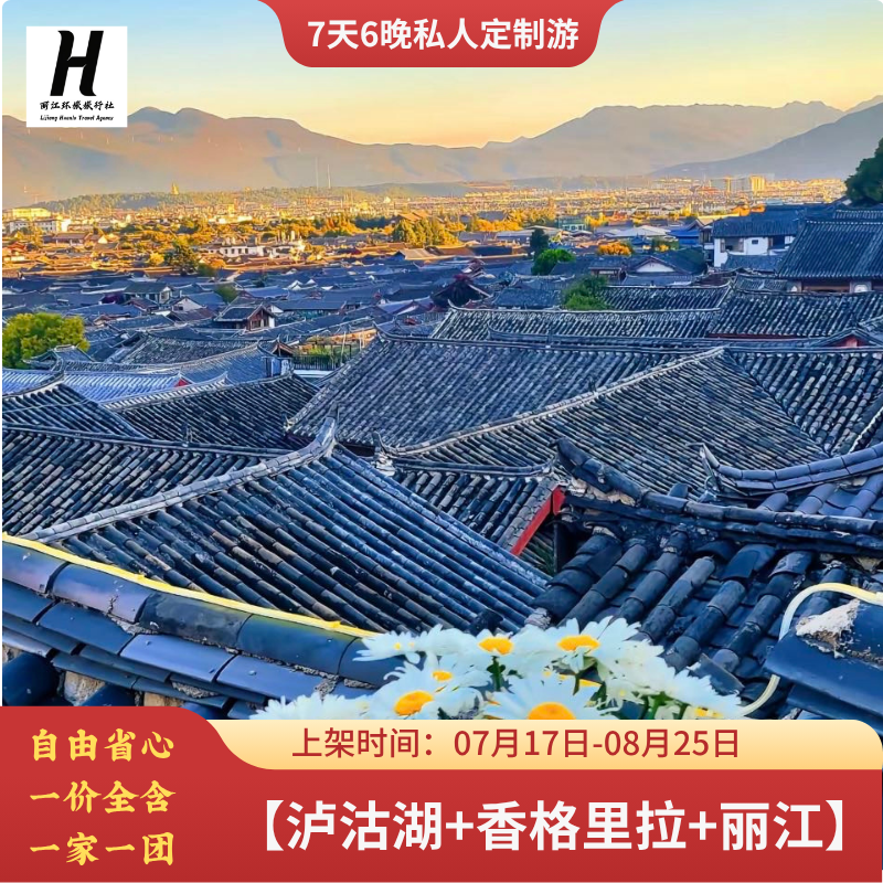 2-6人【香格里拉/泸沽湖+泸沽湖/大理+丽江】7天6晚自由纯玩团