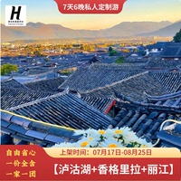 2-6人【香格里拉/瀘沽湖+瀘沽湖/大理+麗江】7天6晚自由純玩團(tuán)