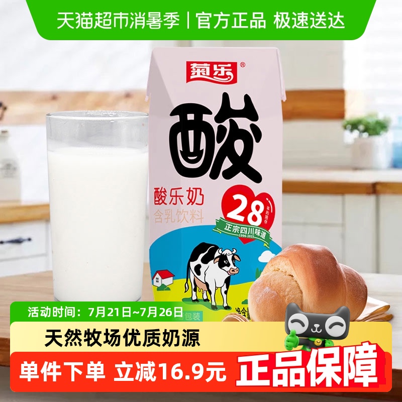 菊乐四川牛奶经典原味酸乐奶组合