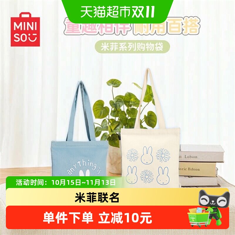 MINISO名创优品米菲系列米色卡通动漫购物袋帆布包手提包托特包