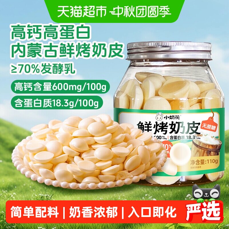 小奶花高钙鲜烤奶皮110g										