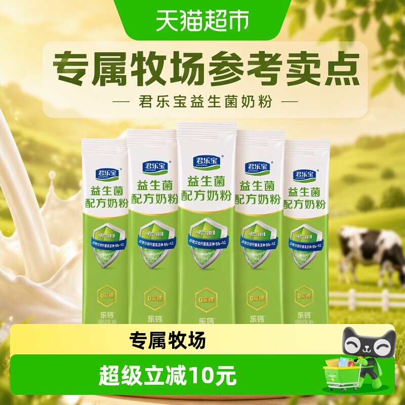 君乐宝益生菌奶粉高钙膳食纤维多种维生素0蔗糖营养奶粉25g*5条
