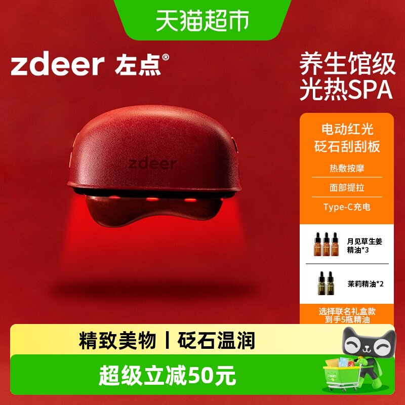 zdeer左点电动刮刮板红光热敷