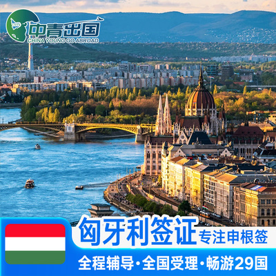 匈牙利·旅游签证·上海送签·全国办理欧洲申根签申根国旅行加急预约个人商务行程slot代办上海广州