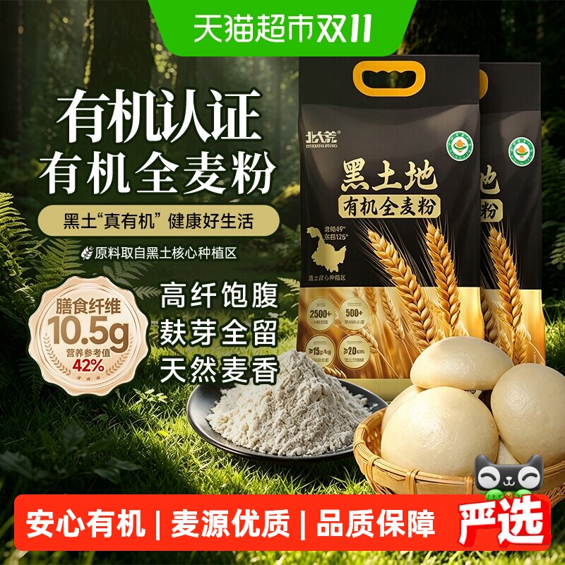 北大荒黑土有机全麦面粉高膳食纤维保留麦麸胚芽营养健康中筋粗粮