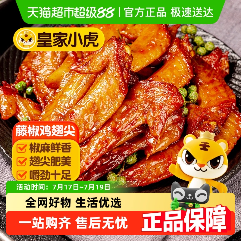 皇家小虎藤椒鸡翅尖烧烤食材油炸小吃夜宵空气炸锅半成品美食商用