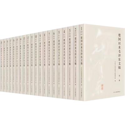 建国以来毛泽东文稿(全20卷)中央党史和文献研究院中国政治中央文献出版社凤凰新华书店旗舰店