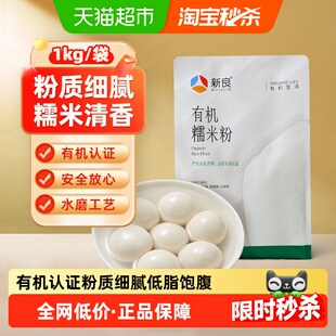 新良有机糯米粉纯糯米粉家用汤圆粉冰皮月饼粉雪媚娘