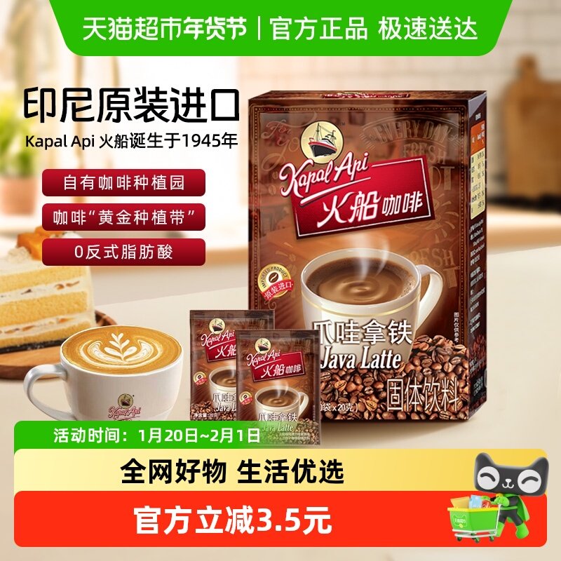 印尼进口火船咖啡爪哇拿铁速溶咖啡粉20g*10袋/盒三合一咖啡,咖啡/麦片/冲饮,速溶咖啡,淘宝优惠券,粉丝福利购,淘宝优惠卷