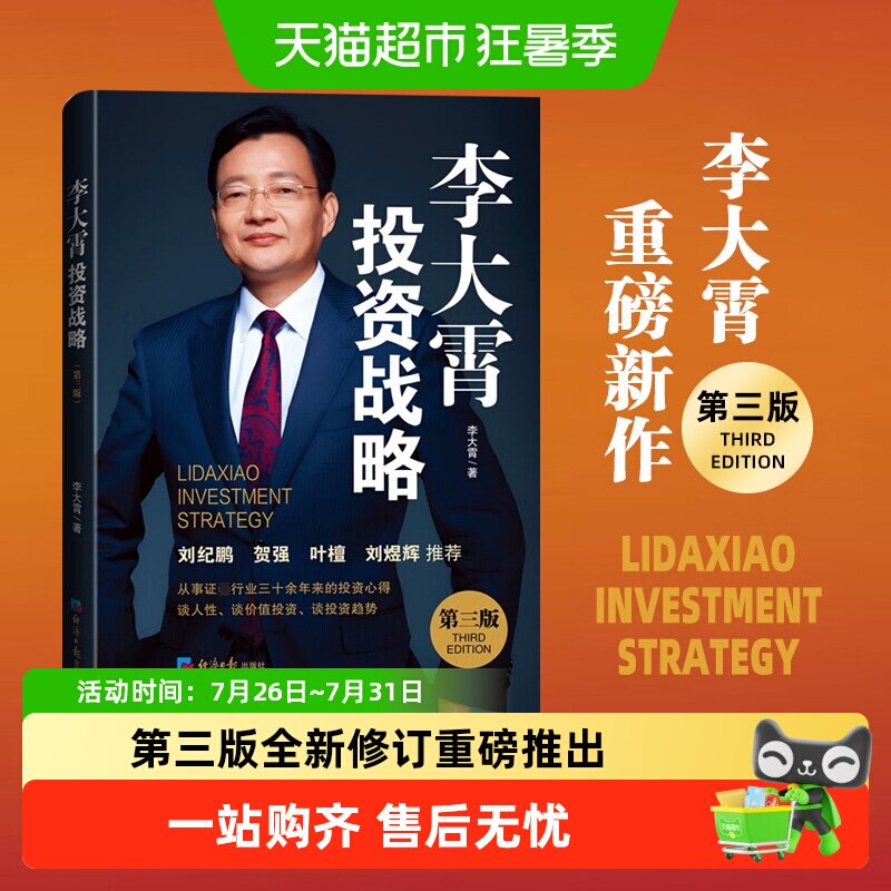 李大霄投资战略 第三版 李大霄 著 讲透投资判断投资趋势金融书籍 - 实物图