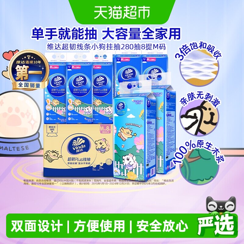 【下拉详情享补贴】维达线条小狗悬挂式挂抽纸280抽X8包M整箱家用