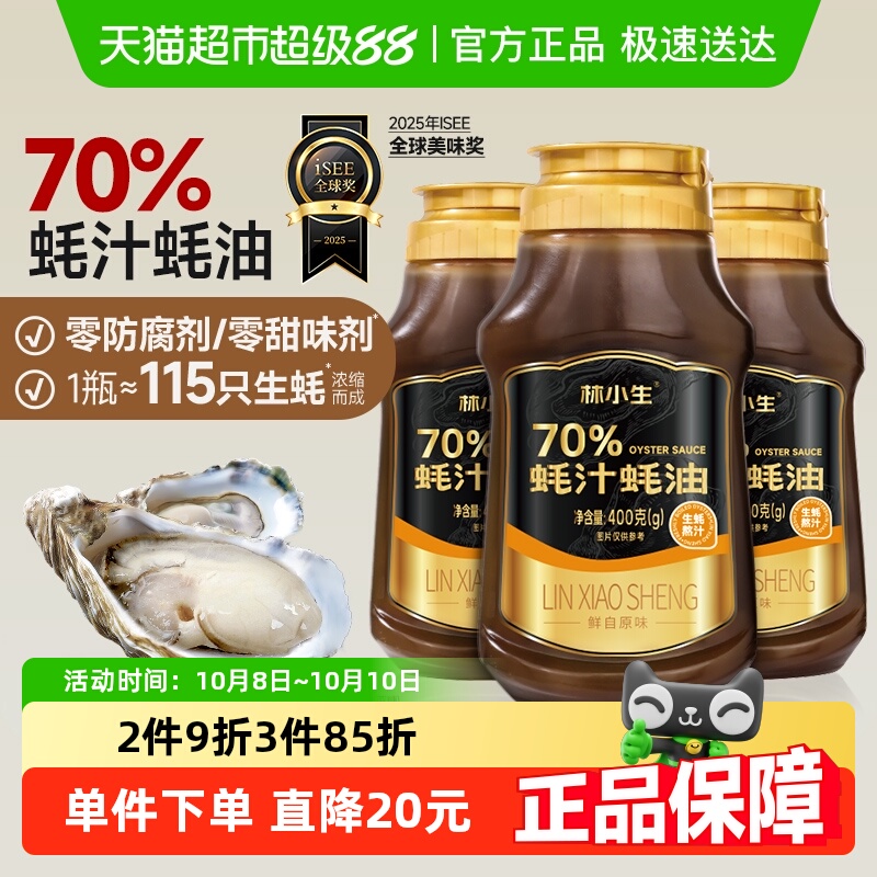 林小生70%蚝汁蚝油挤挤装小瓶