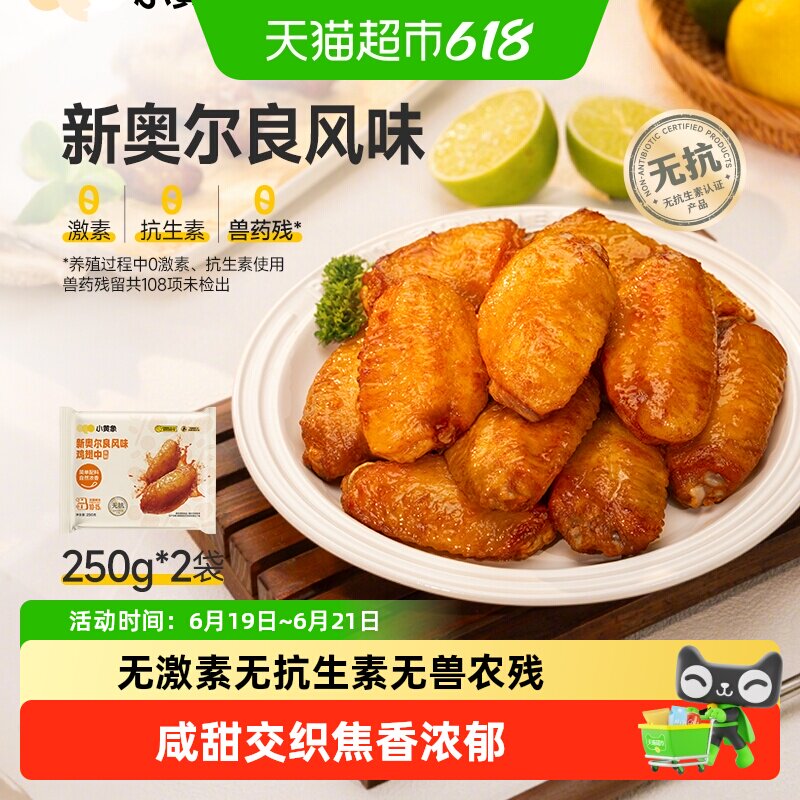 小黄象翅中新奥尔良烤鸡翅中翅生鲜冷冻半成品空气炸锅炸鸡翅根