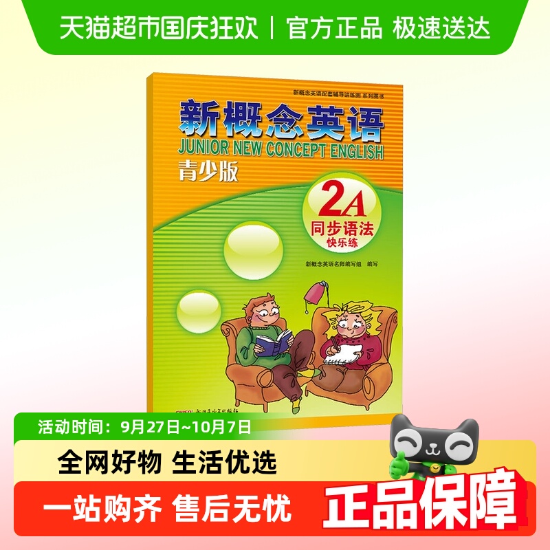 新概念英语青少版同步语法快乐练 2A