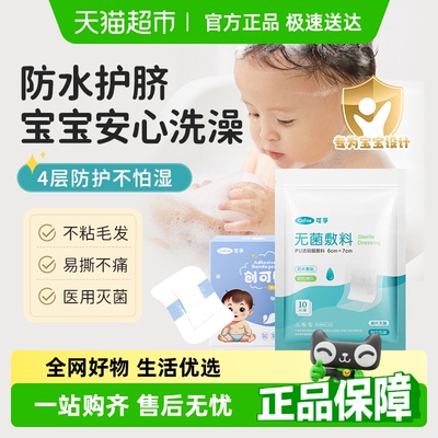 可孚透气防水无菌医用护脐贴