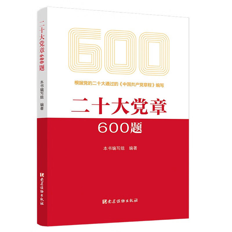 【正版保障 现货速发】 二十大党章600题 党建读物出版社 开展党章知识教育培训的实用工具书  9787509915035