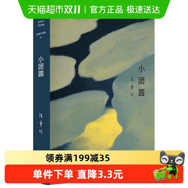 小团圆 张爱玲长篇小说代表作全新精装臻美典藏爱情新华书店
