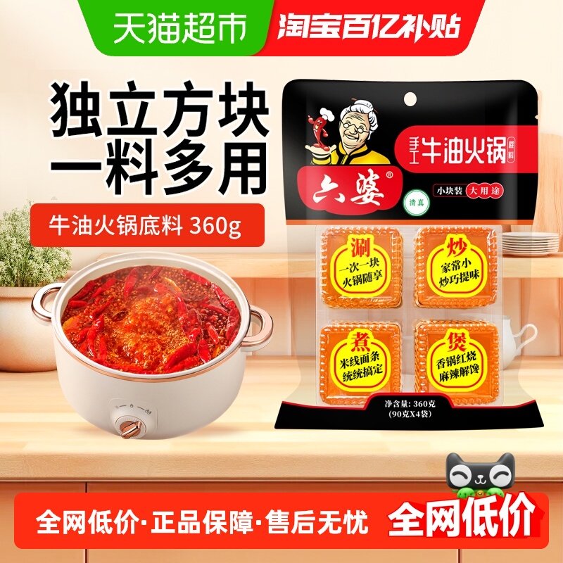 【包邮】六婆小方块火锅底料90gx4块四川地道调料牛油麻辣火锅料,粮油调味/速食/干货/烘焙,火锅调料,淘宝优惠券,粉丝福利购,淘宝优惠卷
