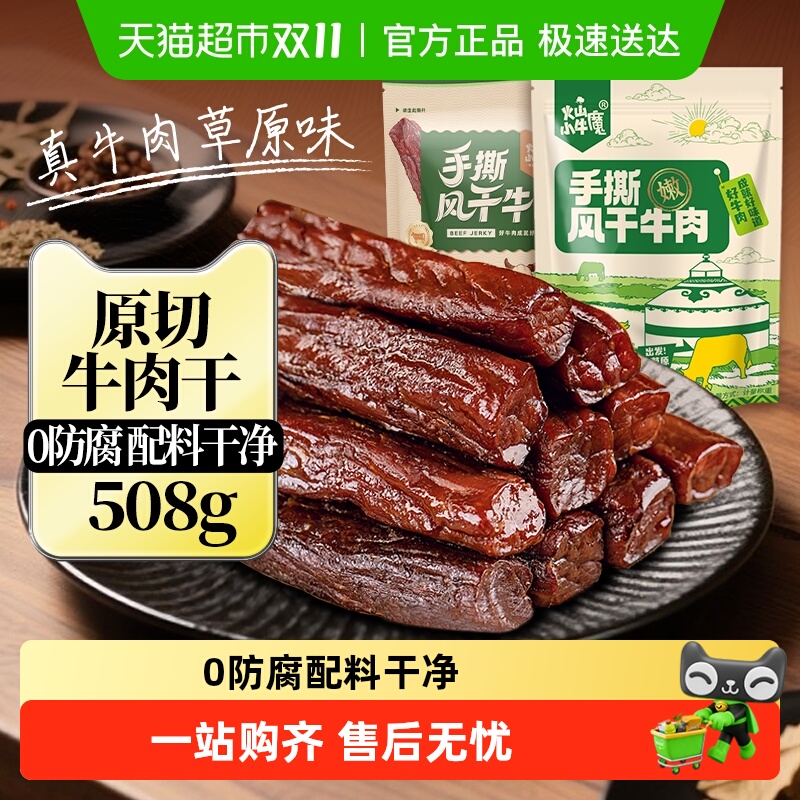 风干牛肉干内蒙古特产手撕零食健身真空独立包装孕妇熟食