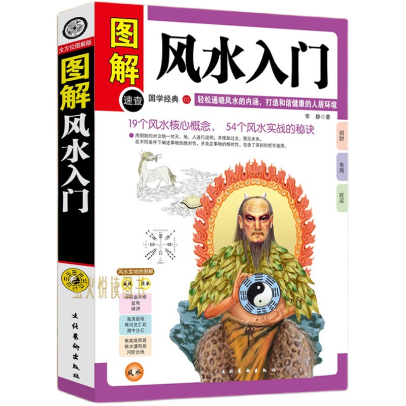 正版包邮图解风水入门图文版中国古代玄学神秘文化超浅显的风水入门即学即用 54个风水实战的秘诀八卦看风水图书籍