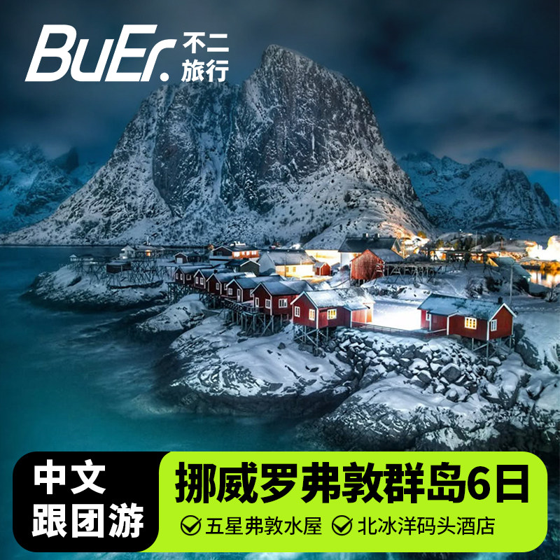 挪威旅游峡湾极光6日游