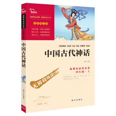 中国神话故事快乐读书四年级上册