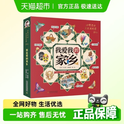我爱我的家乡(共5册)家乡的味