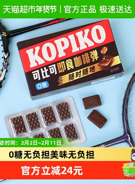 KOPIKO/可比可即食咖啡弹0糖印尼进口咖啡糖 韩剧同款 固体咖啡