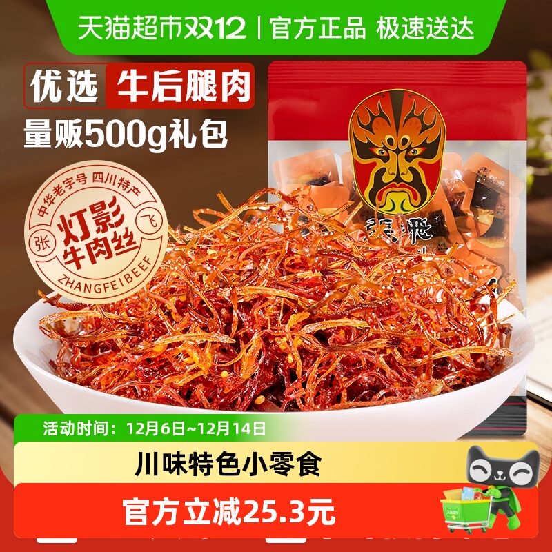 张飞牛肉散装灯影牛肉丝四川成都特产零食辣味零食量贩装