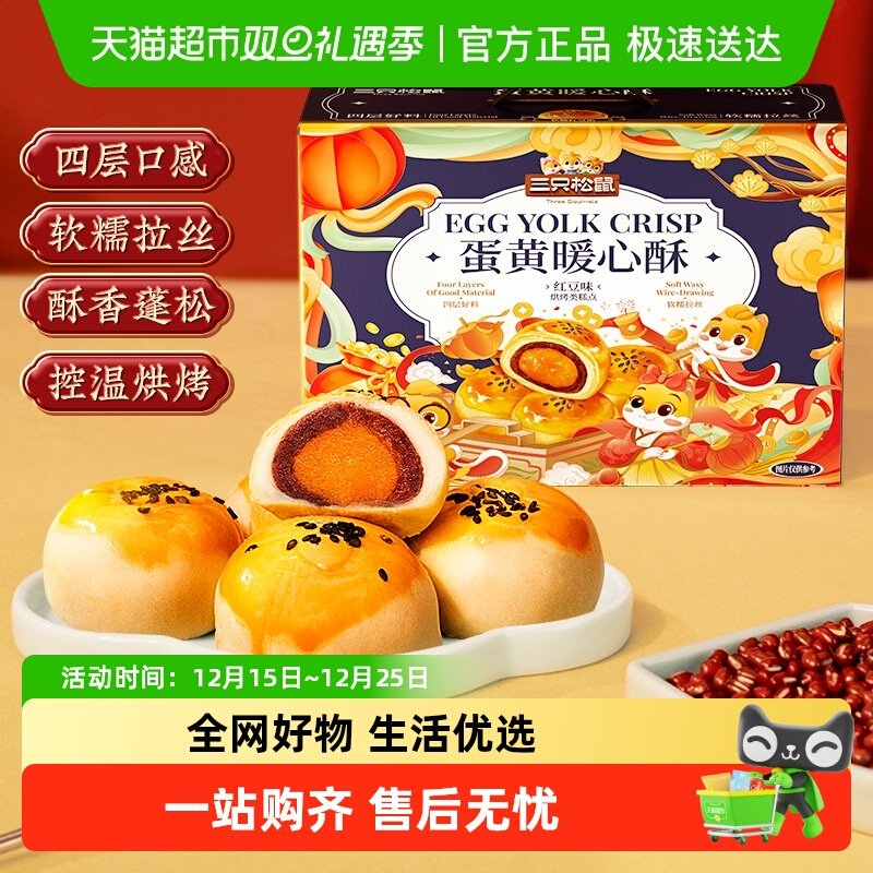 三只松鼠蛋黄酥肉松饼芝麻丸整箱糕点心零食营养早餐小吃送礼盒
