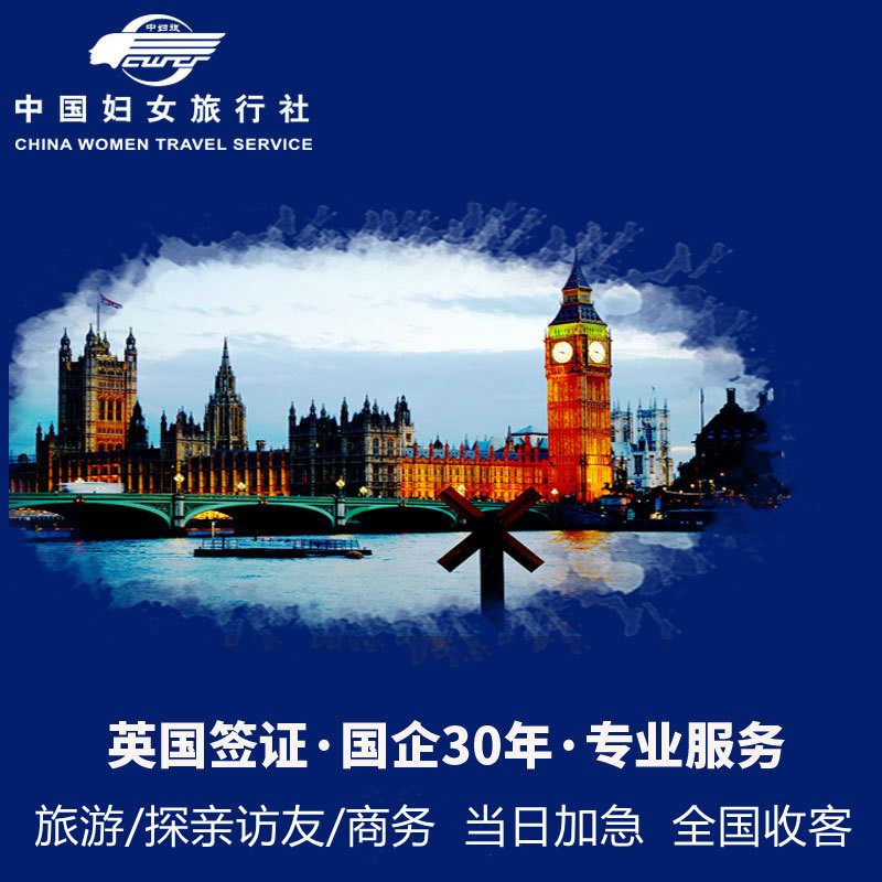 英国·旅游签证·北京送签·旅游/探亲访友/商务全国收客加急服务