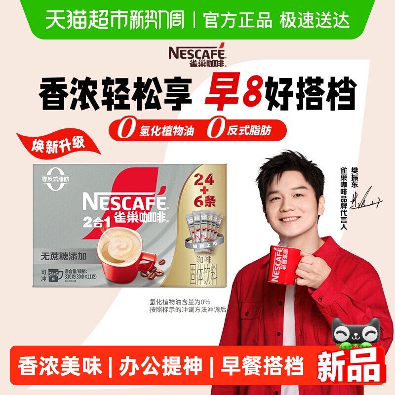【下拉领优惠】雀巢咖啡1+2三合一无蔗糖24条+6条速溶办公共30条