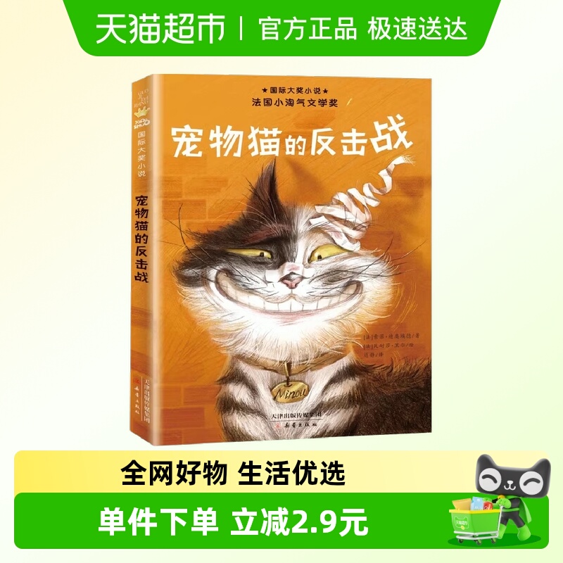 宠物猫的反击战 国际大奖小说书系8-12-15岁小学生课外阅读书籍