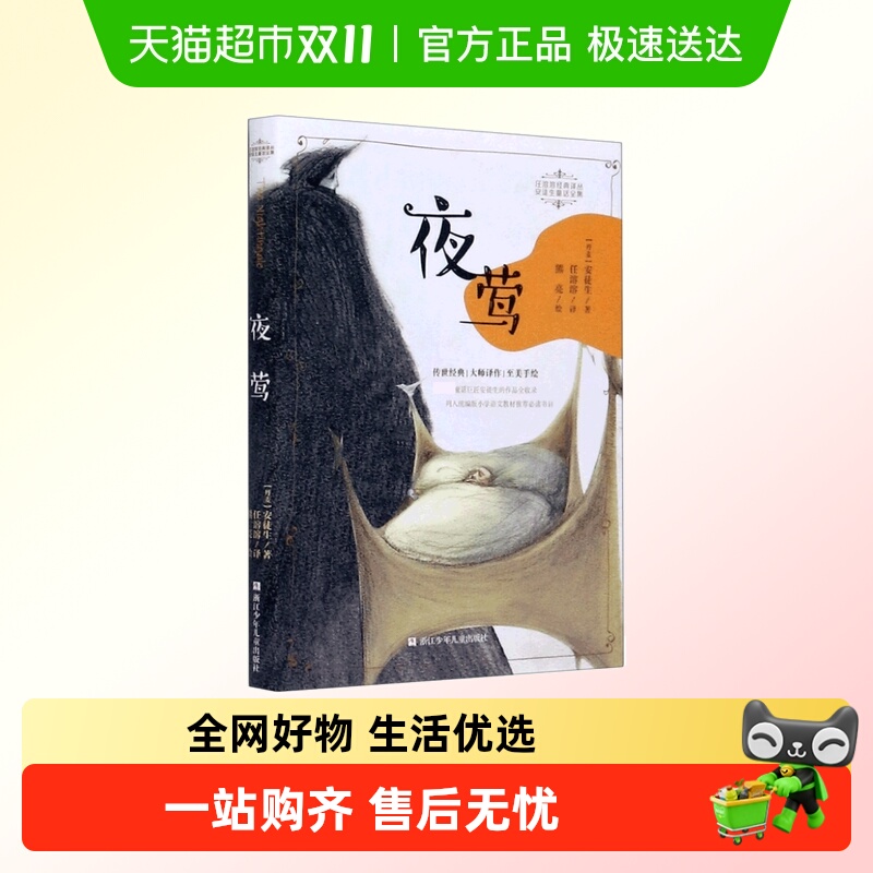 夜莺/安徒生童话全集/任溶溶经典译丛