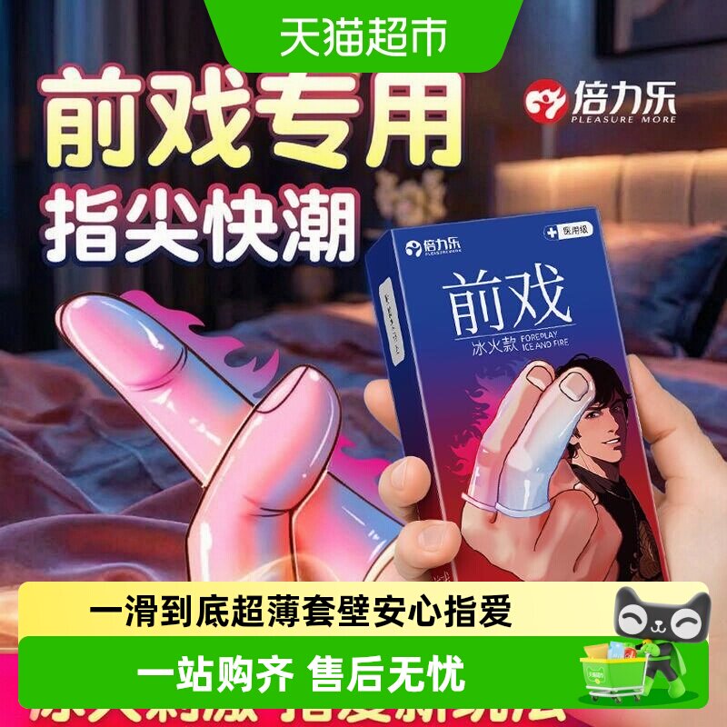 倍力乐玻尿酸超薄一滑到底手指套图片
