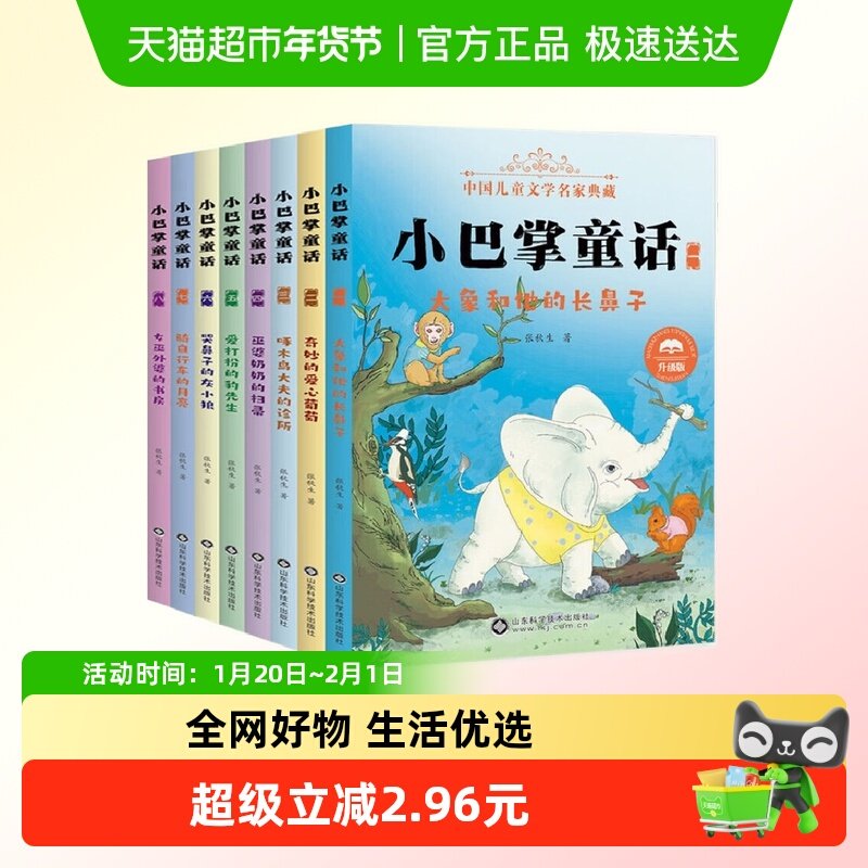 小巴掌童话注音版 全八册 儿童文学 山东科学技术出版社 新华书店,书籍/杂志/报纸,儿童文学,淘宝优惠券,粉丝福利购,淘宝优惠卷