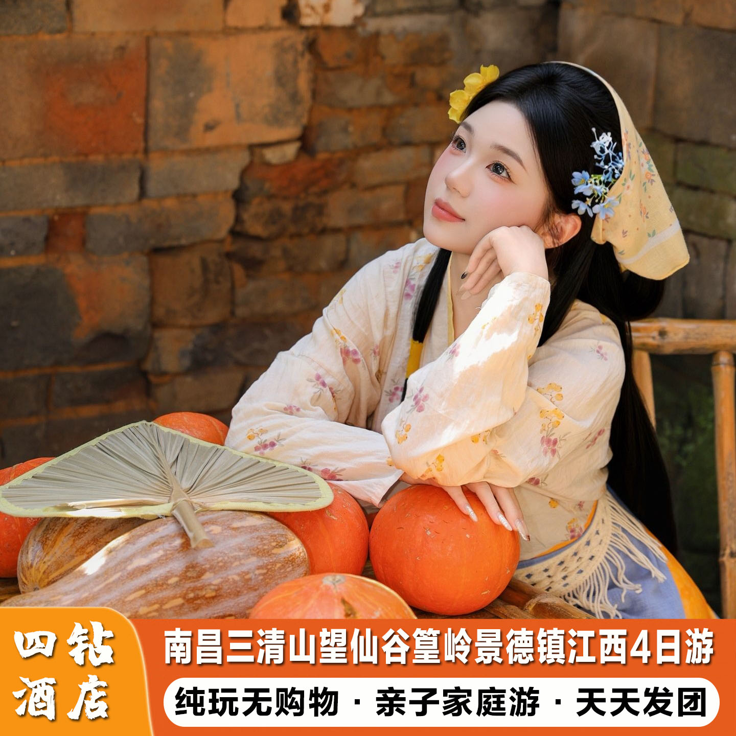 【住四钻】江西旅游4天3晚 南昌+三清山+望仙谷+篁岭+景德镇