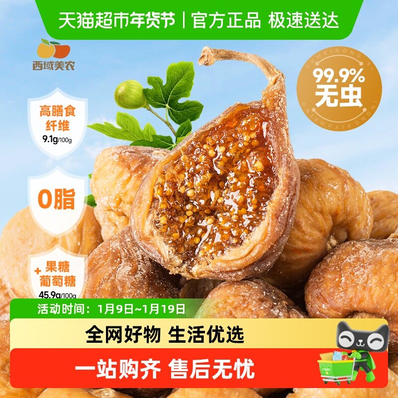 西域美农西班牙plus超大果软蜜无花果干软糯香甜孕妇休闲小零食,零食/坚果/特产,无花果干,淘宝优惠券,粉丝福利购,淘宝优惠卷