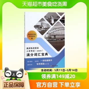 澳洲私校语言入学考试＜aeas＞满分词汇宝典