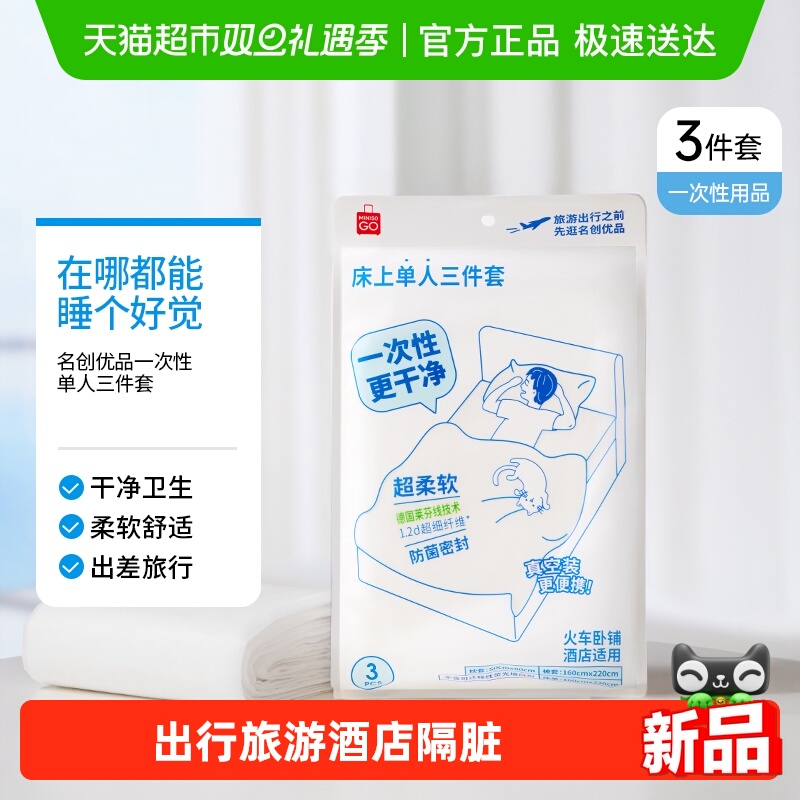 MINISO/名创优品一次性三件套